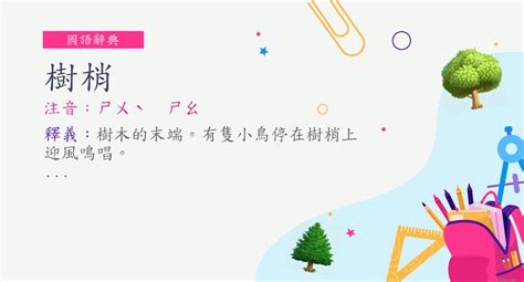 樹梢 意思|樹梢的意思